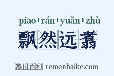 飘然远翥是什么意思的图片